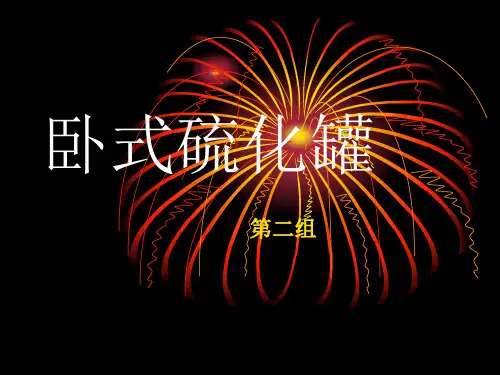 卧式硫化罐第二组