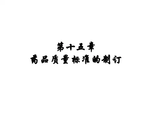 药物质量标准制定