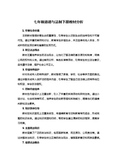 七年级道德与法制下册教材分析