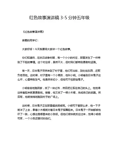 红色故事演讲稿3-5分钟五年级