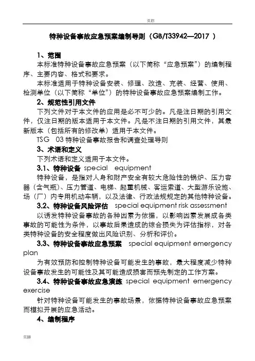 特种设备事故应急救援预案编制导则