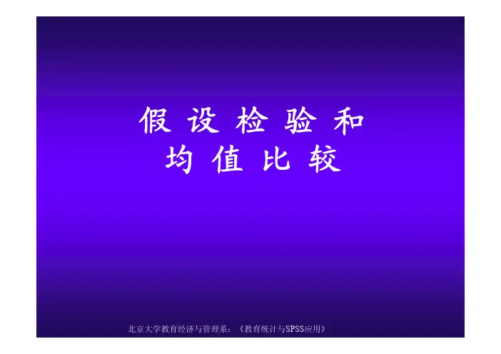 SPSS课件假设检验和均值比较