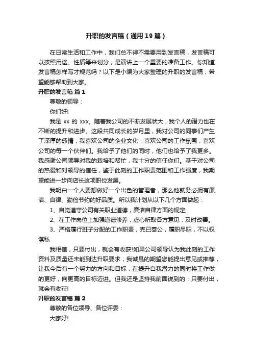 升职的发言稿（通用19篇）