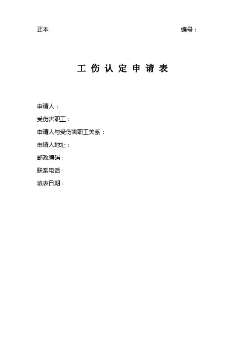 工 伤 认 定 申 请 表(正本)