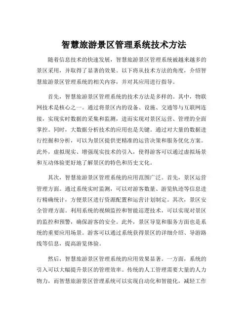 智慧旅游景区管理系统技术方法