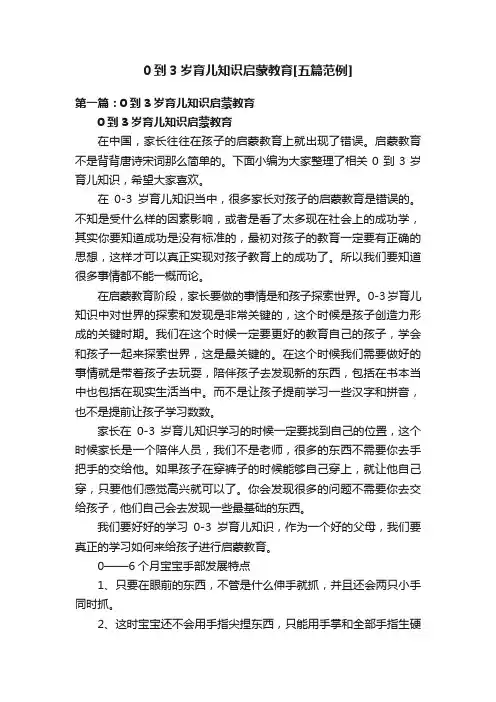 0到3岁育儿知识启蒙教育[五篇范例]