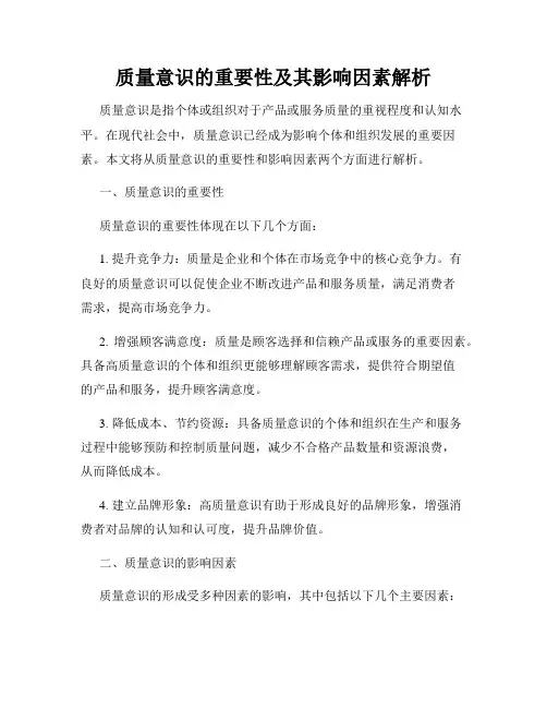 质量意识的重要性及其影响因素解析