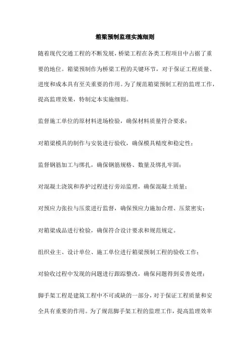 箱梁预制监理实施细则