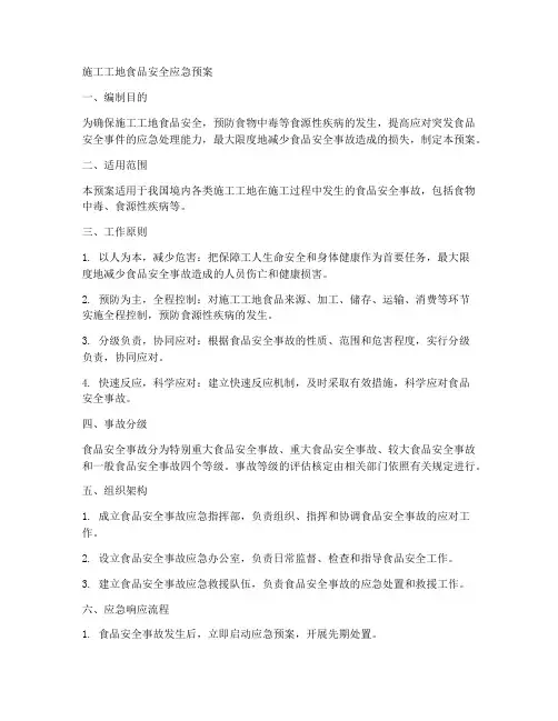 施工工地食品安全应急预案