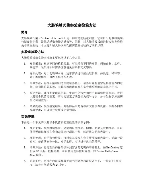 大肠埃希氏菌实验室检验方法