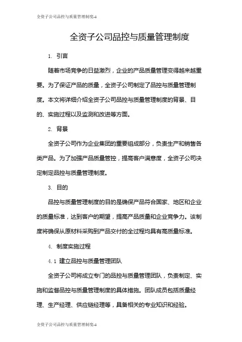 全资子公司品控与质量管理制度