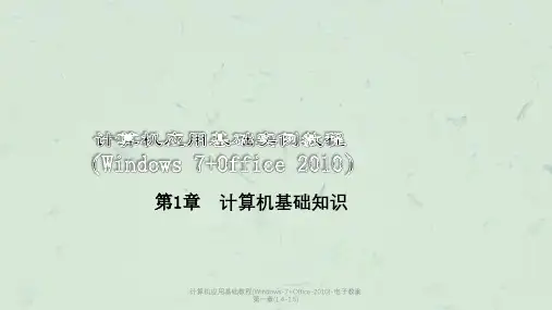 计算机应用基础教程(Windows-7+Office-2010)-电子教案第一章(1.4-1.5)课