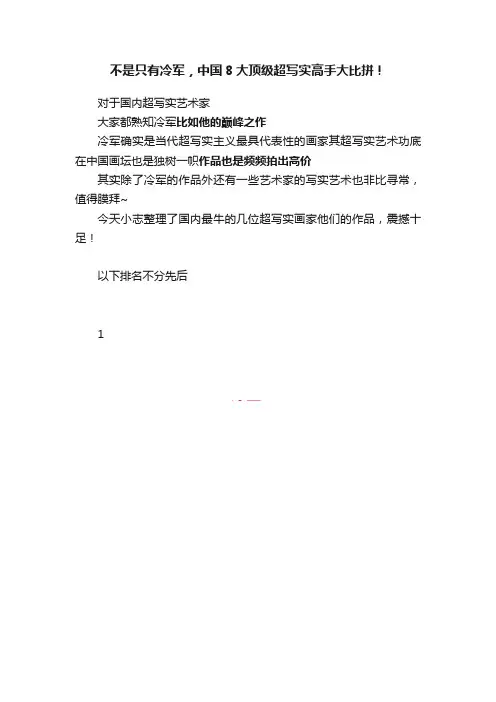 不是只有冷军，中国8大顶级超写实高手大比拼！