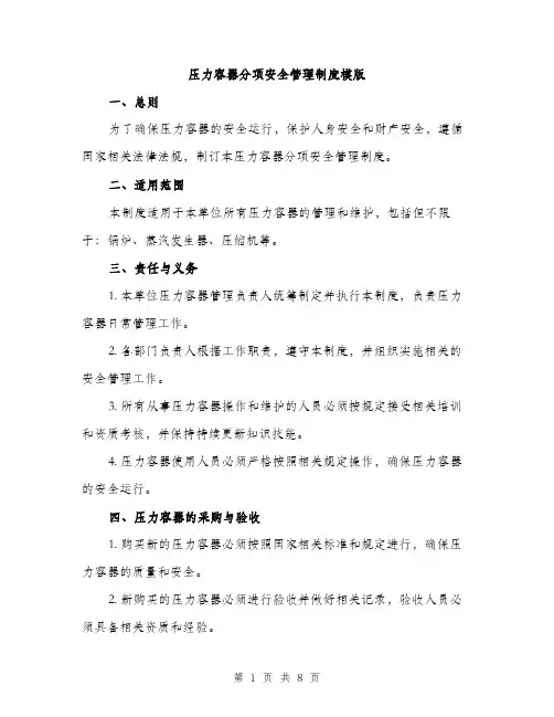 压力容器分项安全管理制度模版(三篇)