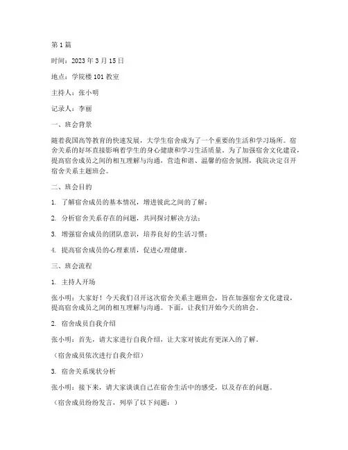 宿舍关系主题班会记录(3篇)