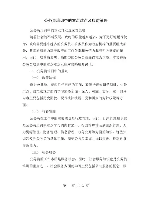 公务员培训中的重点难点及应对策略