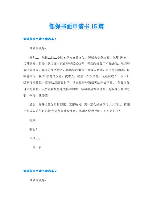 低保书面申请书15篇