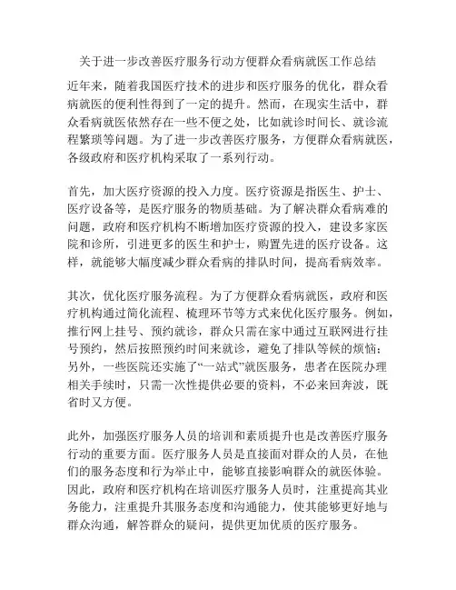 关于进一步改善医疗服务行动方便群众看病就医工作总结