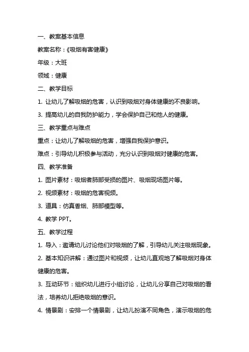 大班健康教案《吸烟有害健康》含反思