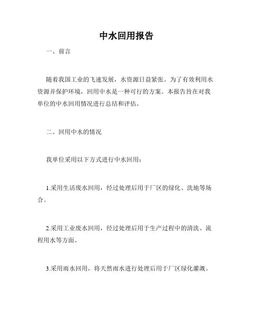 中水回用报告