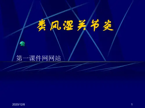 风湿病类风湿关节炎精品PPT教学课件