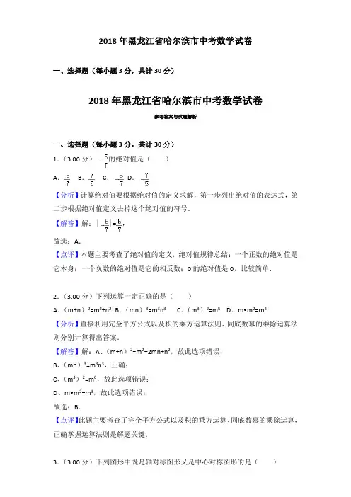 2018年黑龙江省哈尔滨市中考数学试卷含参考解析