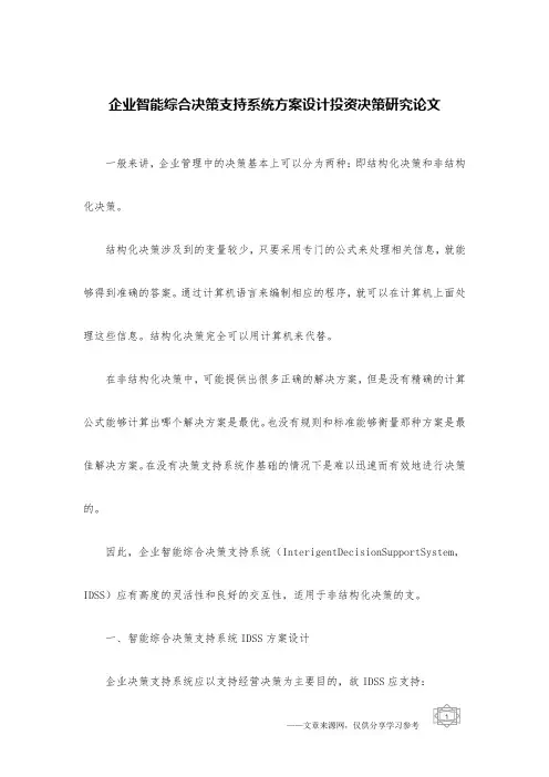 企业智能综合决策支持系统方案设计投资决策研究论文