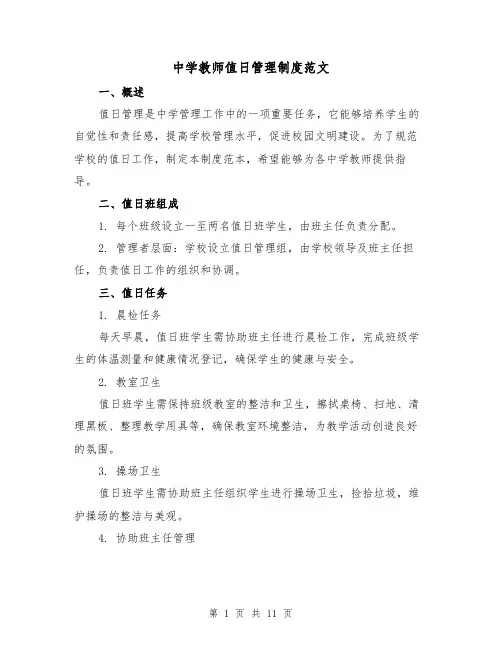 中学教师值日管理制度范文（三篇）