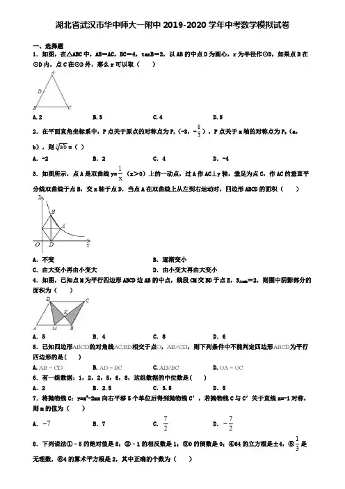 湖北省武汉市华中师大一附中2019-2020学年中考数学模拟试卷