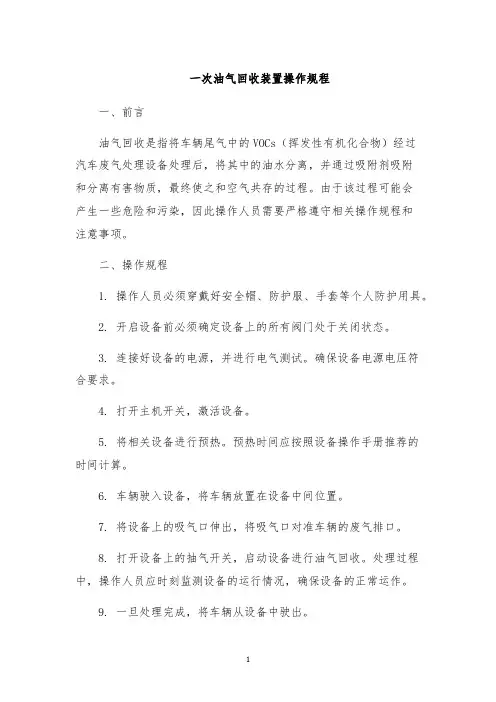 一次油气回收装置操作规程