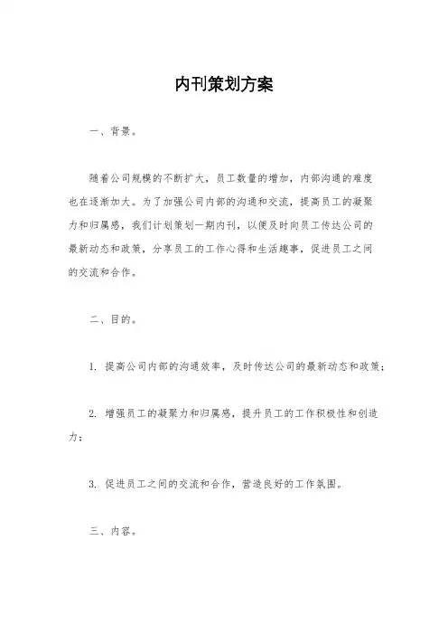 内刊策划方案