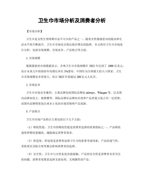 卫生巾市场分析及消费者分析