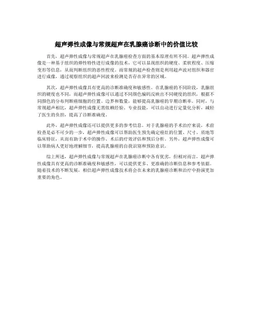 超声弹性成像与常规超声在乳腺癌诊断中的价值比较