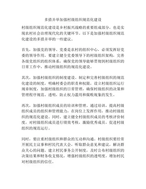 多措并举加强村级组织规范化建设