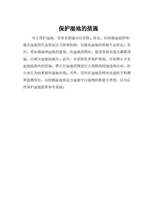 保护湿地的措施
