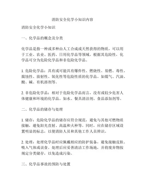 消防安全化学小知识内容