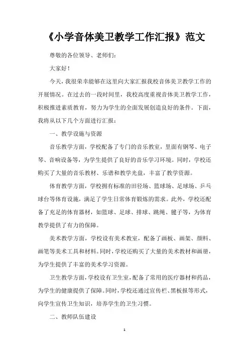《小学音体美卫教学工作汇报》范文