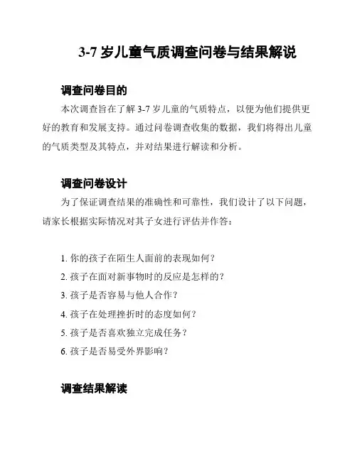 3-7岁儿童气质调查问卷与结果解说