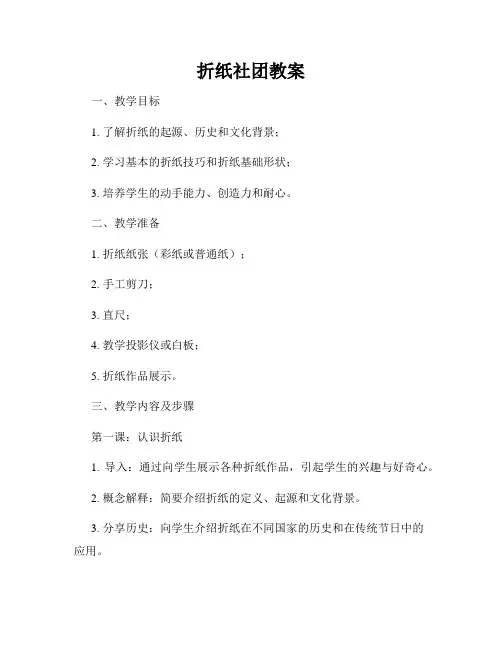 折纸社团教案