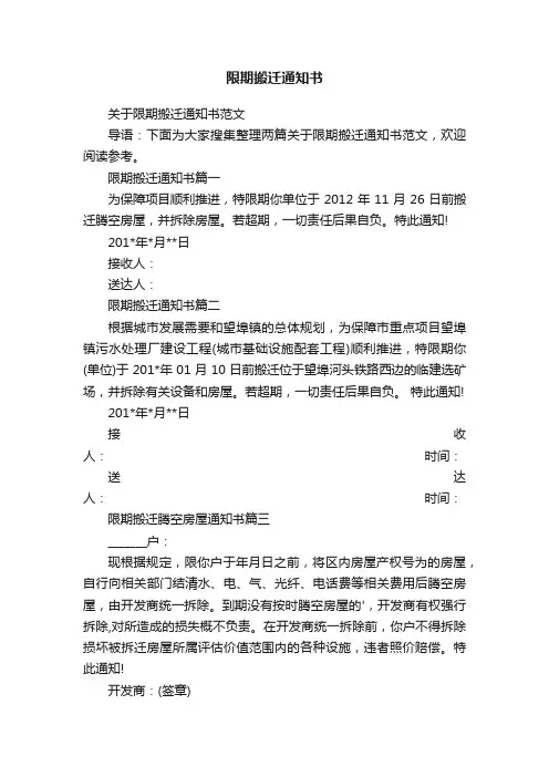 关于限期搬迁通知书范文