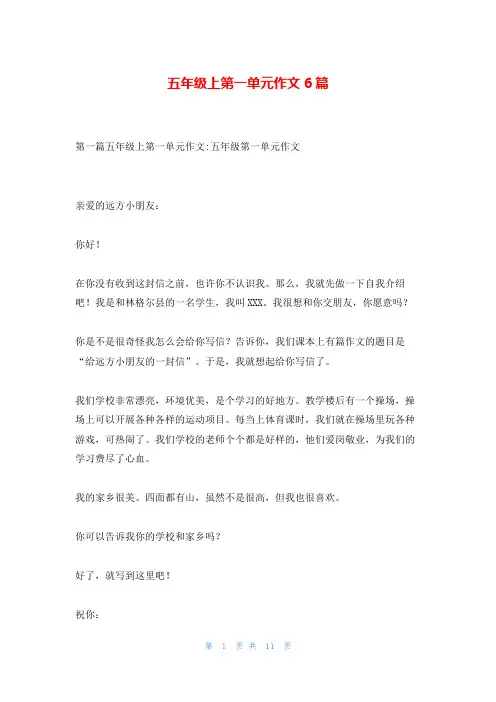 五年级上第一单元作文6篇