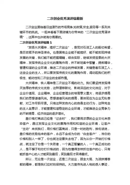 二次创业优秀演讲稿最新