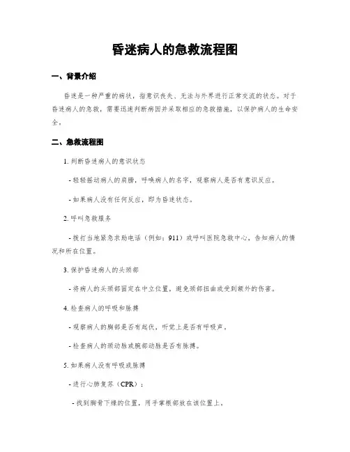 昏迷病人的急救流程图