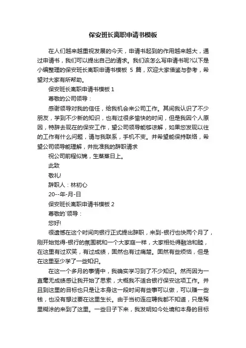 保安班长离职申请书模板