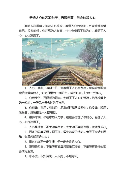 看透人心的悲凉句子，看透世事，最冷的是人心
