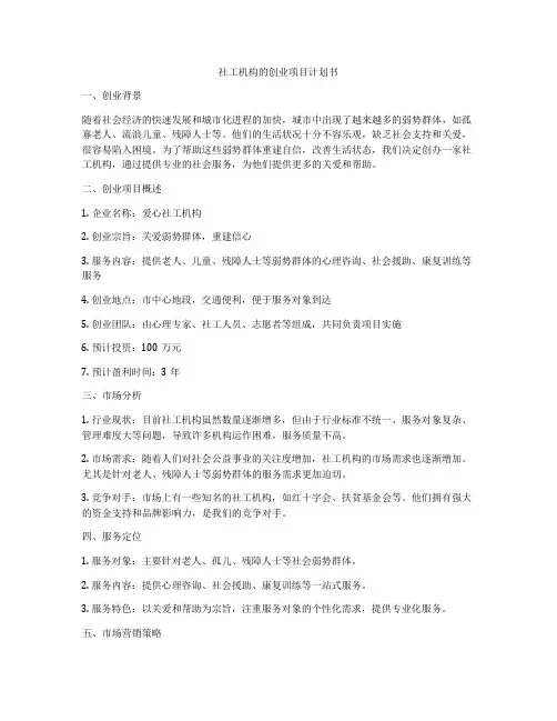 社工机构的创业项目计划书