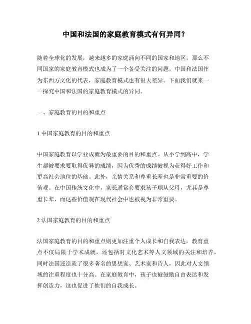 中国和法国的家庭教育模式有何异同？