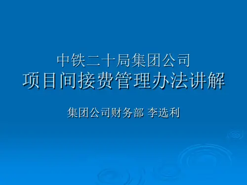 中铁二十局集团公司项目间接费管理办法讲解