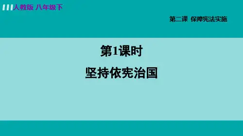 道德与法治八年级下册第二课课件