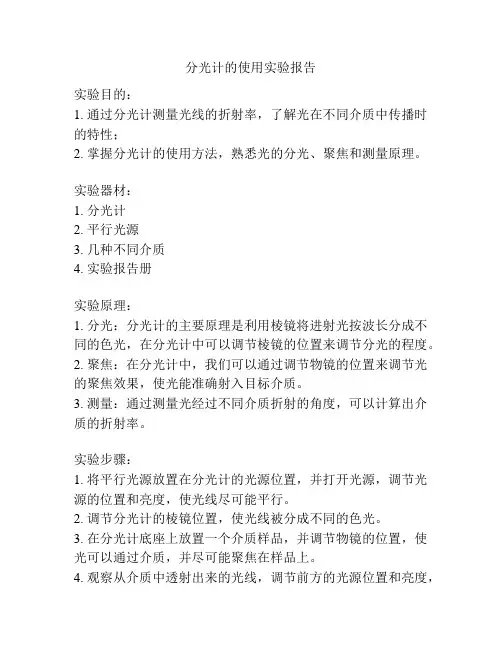 分光计的使用实验报告
